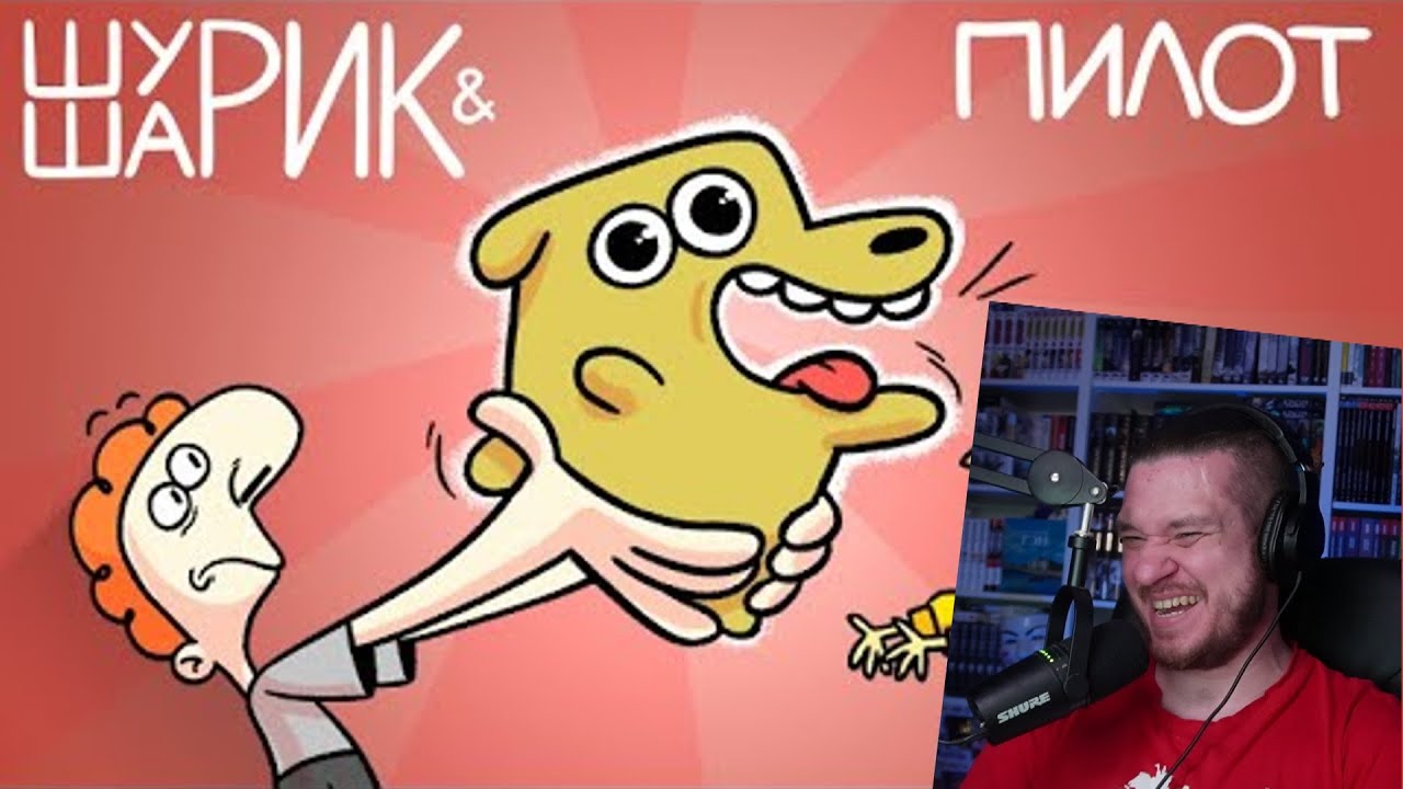 ШУРИК И ШАРИК — Пилот | РЕАКЦИЯ