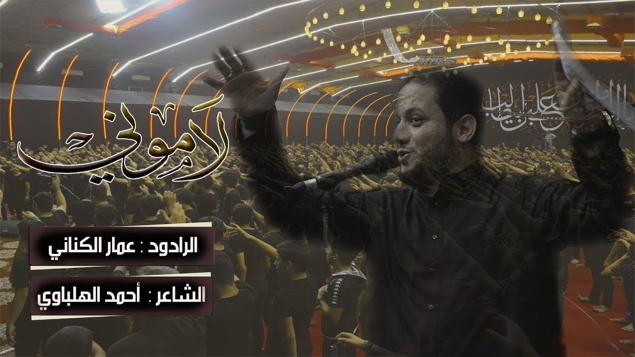 لاموني | الرادود عمار الكناني | هيئة عاشوراء