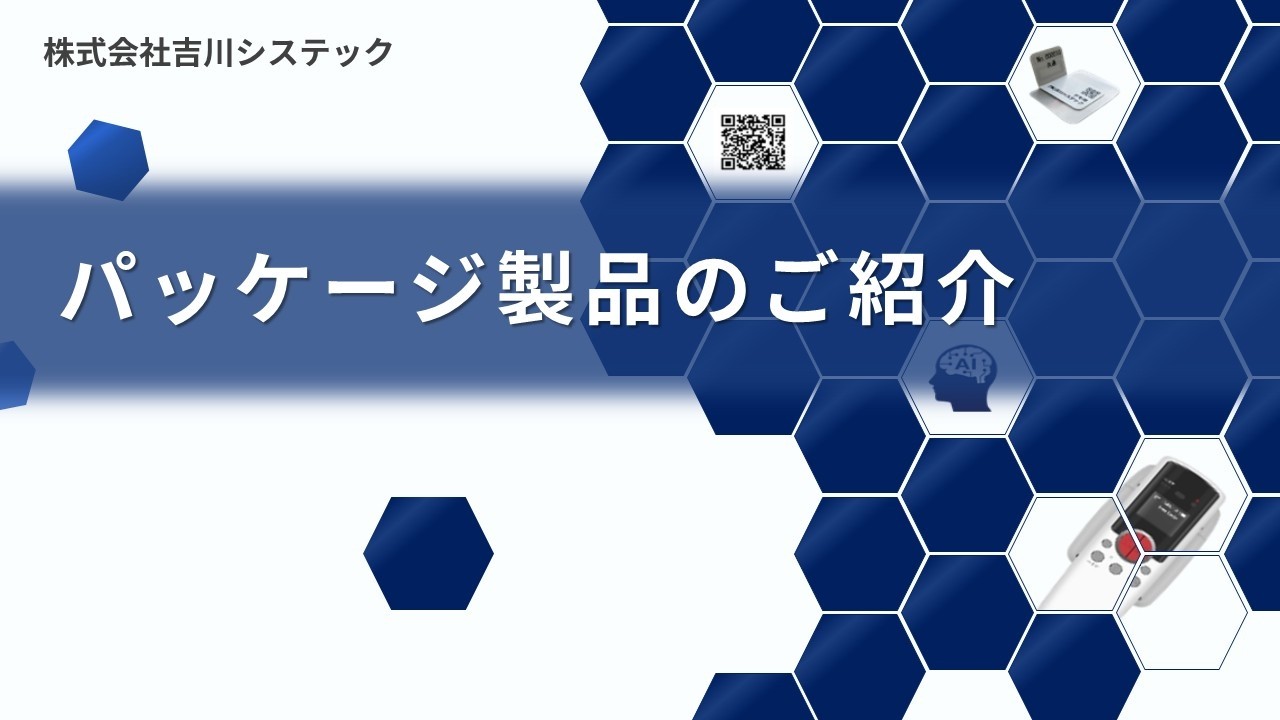 吉川システック【パッケージ製品まとめ】