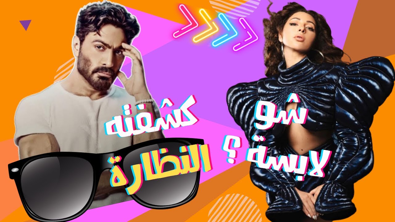 الصقر : نظارة تكشف خيانة تامر حسني لبسمة بوسيل , ميريام فارس ترتدي الكاوتشوك