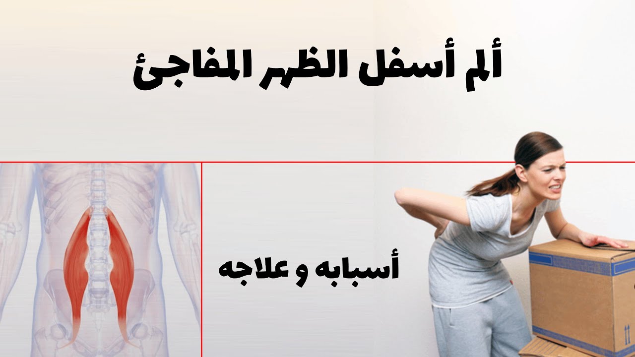 ألم أسفل الظهر المفاجئ - تفسير حصوله و طريقة بسيطة للتخلص منه