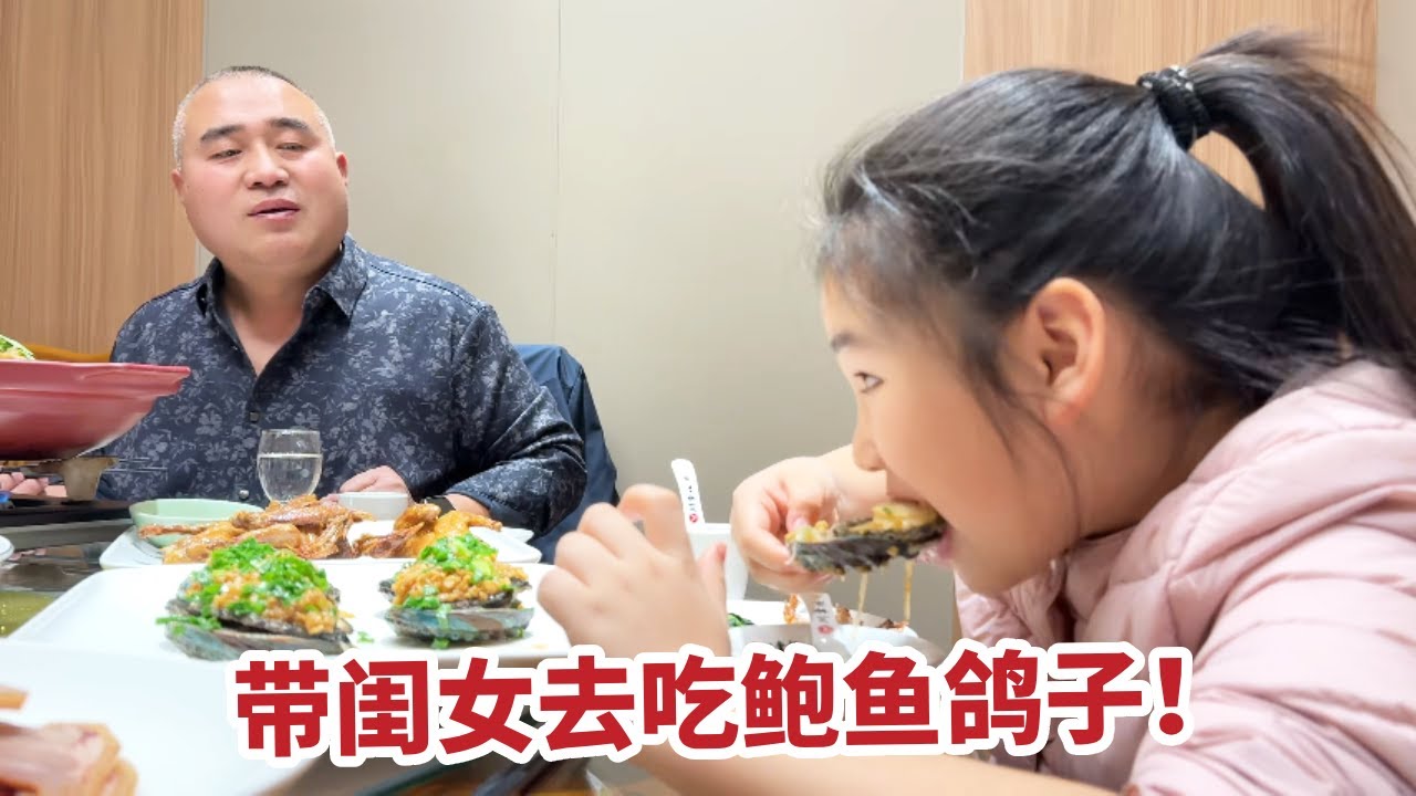 有了二宝忽略了大宝，当爹的过意不去，带闺女去吃鲍鱼鸽子！【你好仲文】