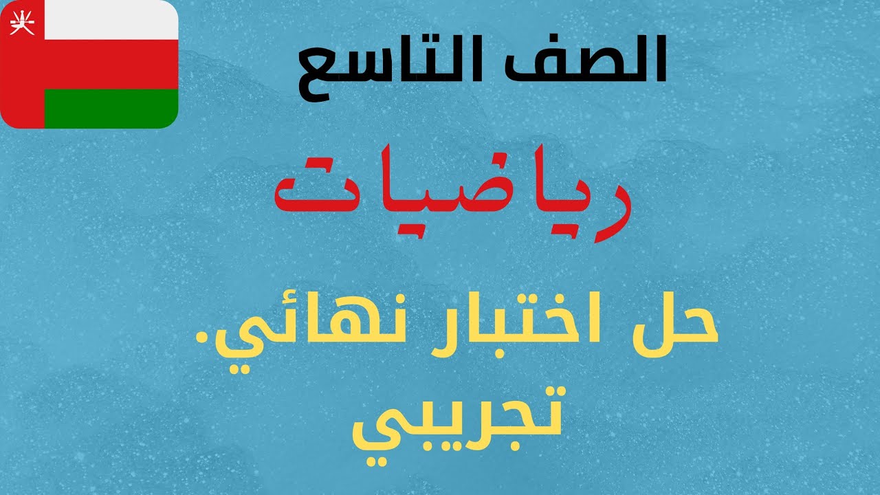 حل اختبار تجريبي . اختبار نهائي رقم 2 رياضيات للصف التاسع