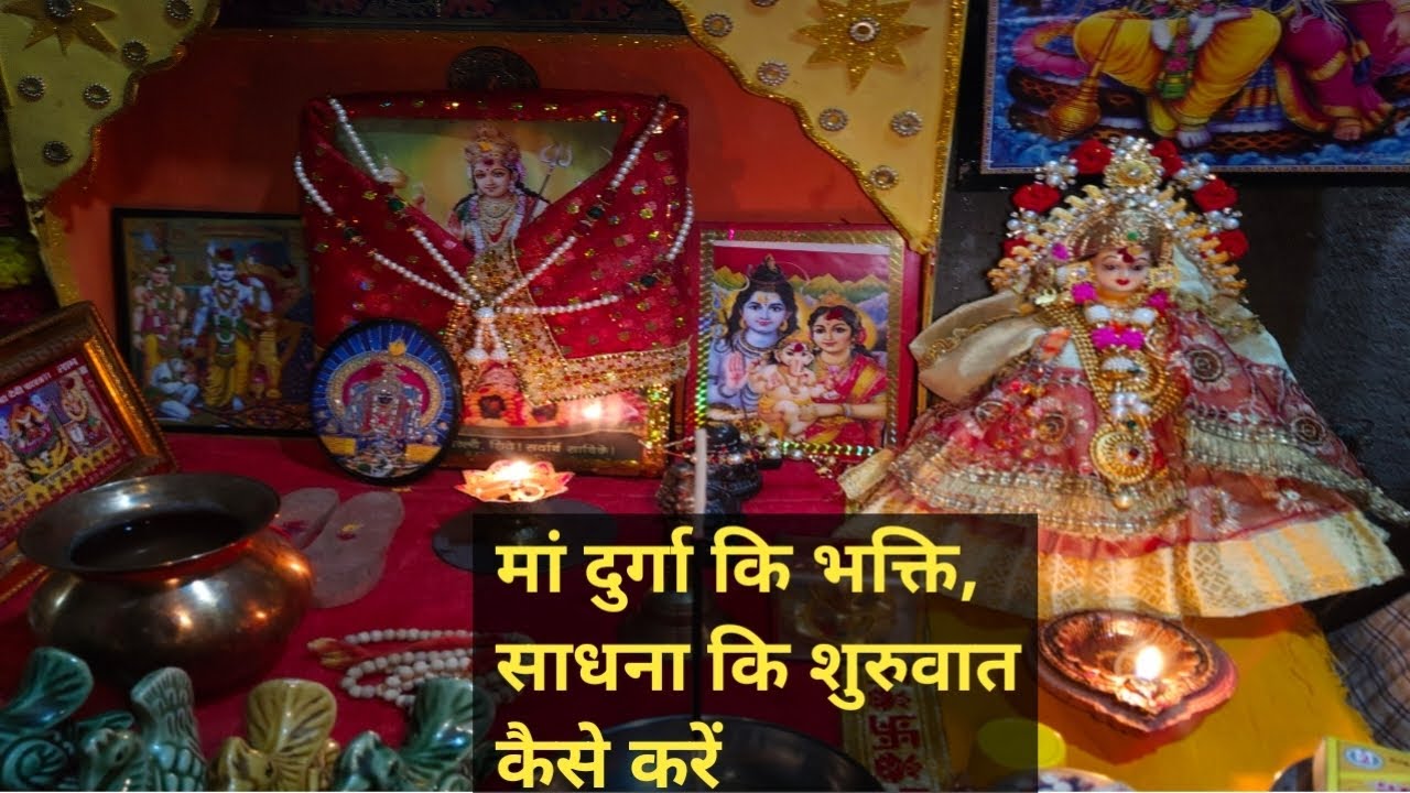 मां दुर्गा कि भक्ति साधना कि शुरुवात कैसे करें ।।  मां दुर्गा मंत्र।। 