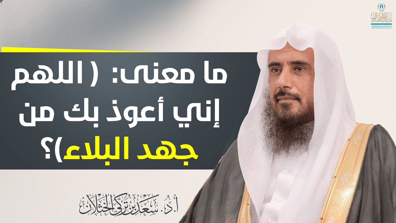 ما معنى جهد البلاء الذي كان النبي ﷺ يتعوذ بالله منه؟ | الشيخ أ.د سعد الخثلان