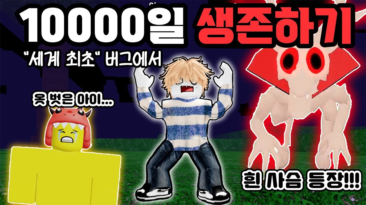 세계최초 흰사슴이 등장하는 버그 세상에서 혼자 10,000일 생존에 도전합니다 [로블록스 99나이트인더포레스트]