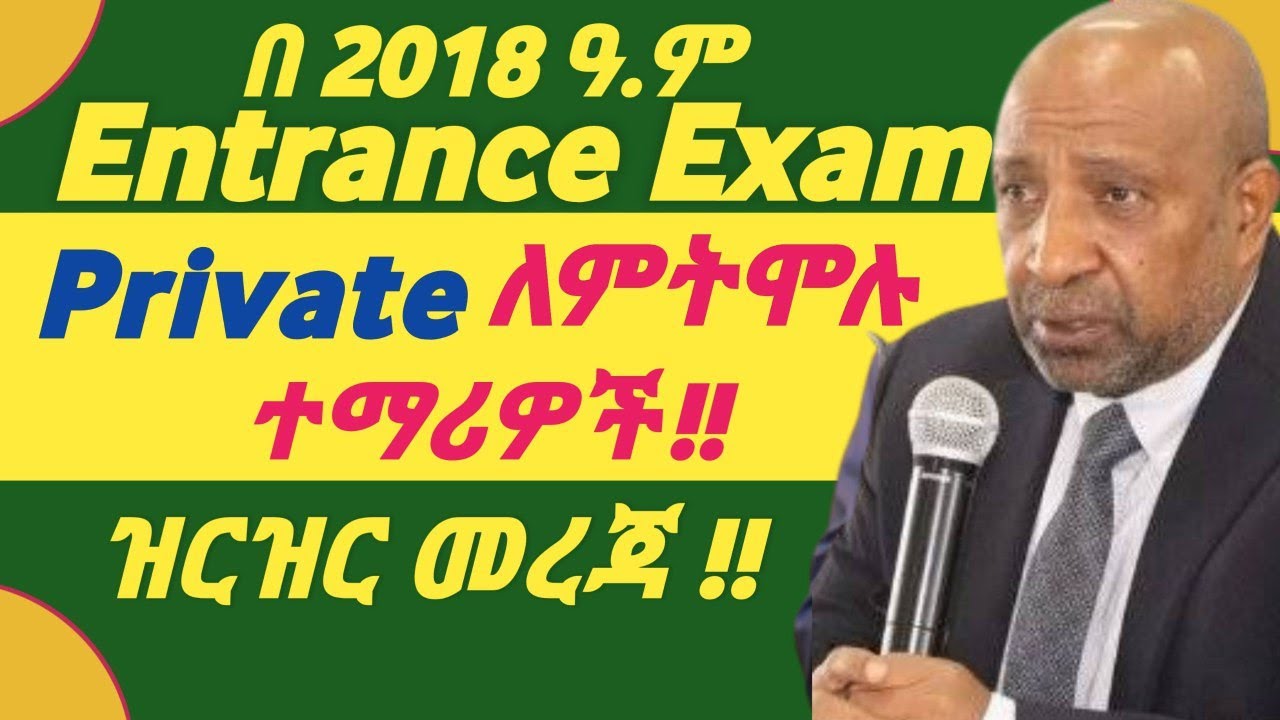 Private Entrance Exam ፈተና ምዝገባ | #2018_entrance_exam