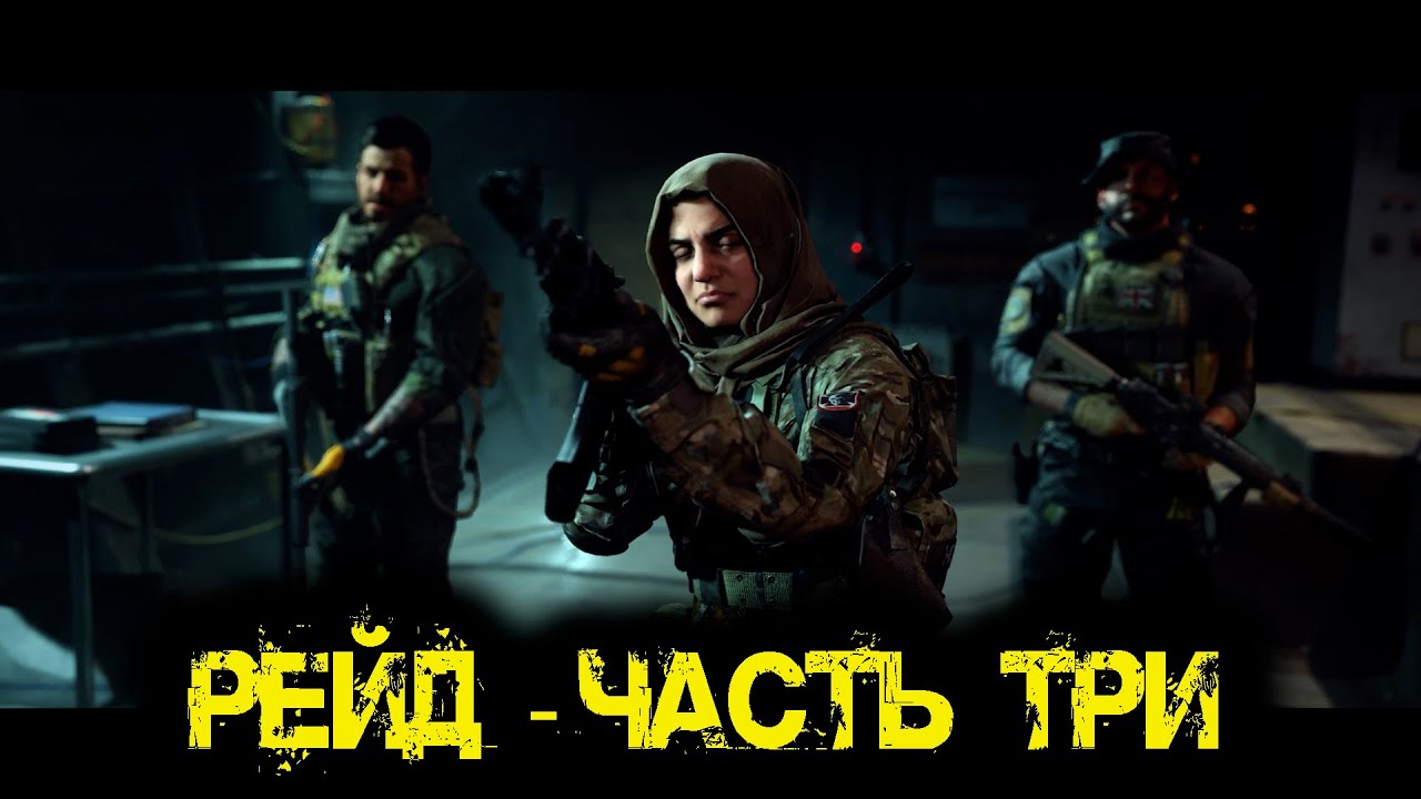 Call of Duty Modern Warfare - РЕЙД 3