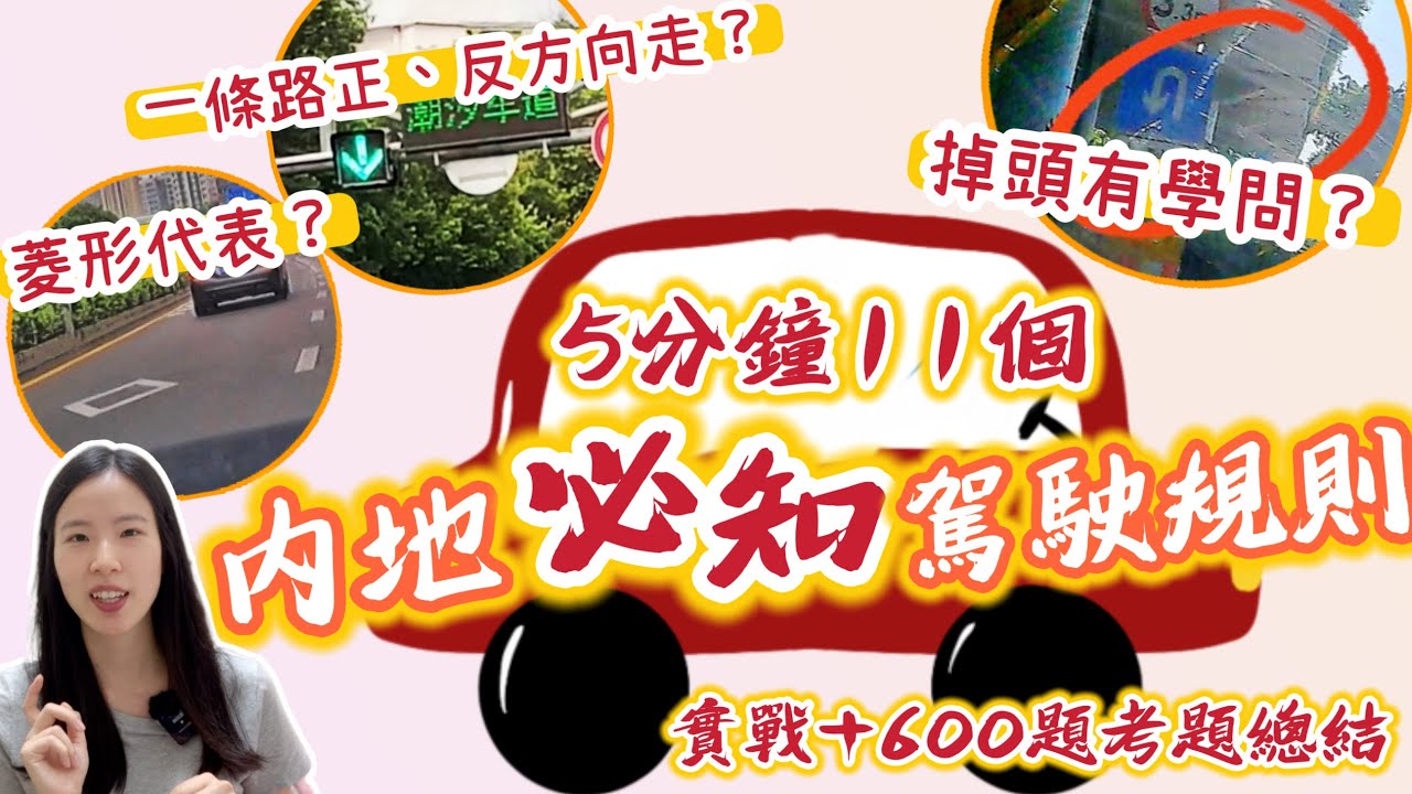 11個內地駕駛必知規則! 港車北上自駕遊要小心｜珈羲Kathy ｜KaHeiKathy