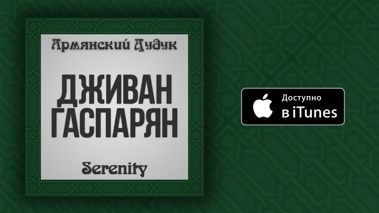 Дживан Гаспарян - Mush