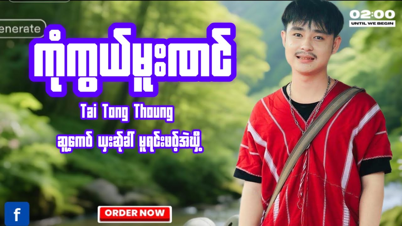 ကုုံကွယ်မူးဏင် Poekarennew Song2025✅