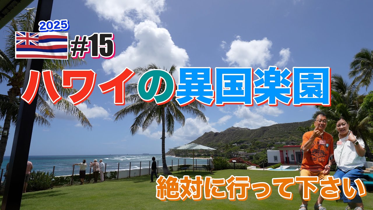 【ハワイ旅行】#15 ハワイの異国情緒贅沢な時間を過ごせる場所・ホノルル美術館とシャングリア回教美術館絶対に行って来て！！