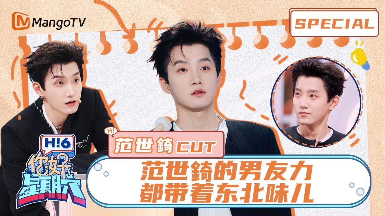 ENG SUB #范世錡 CUT：范世錡喊李雪琴&rdquo;老妹儿&ldquo;，男友力拉满的同时东北味儿也拉满了🧡Fan Shiqi｜你好星期六 Hello Saturday｜MangoTV Idol