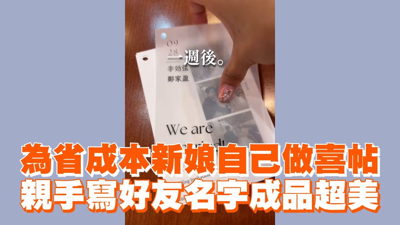 為省成本新娘自己做喜帖！　親手寫好友名字成品超美😍｜結婚｜手作｜DIY