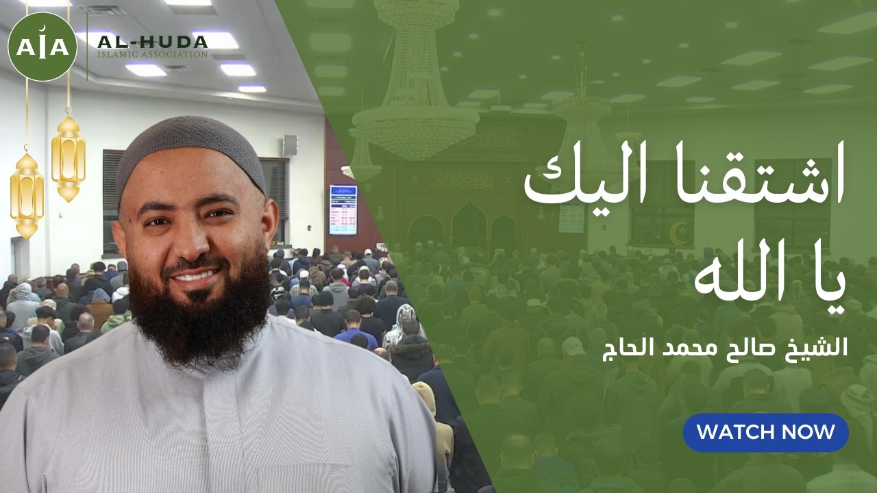اشتقنا اليك يا الله | الشيخ صالح محمد الحاج | مسجد الهدى  | 17 رمضان 1447 هـ