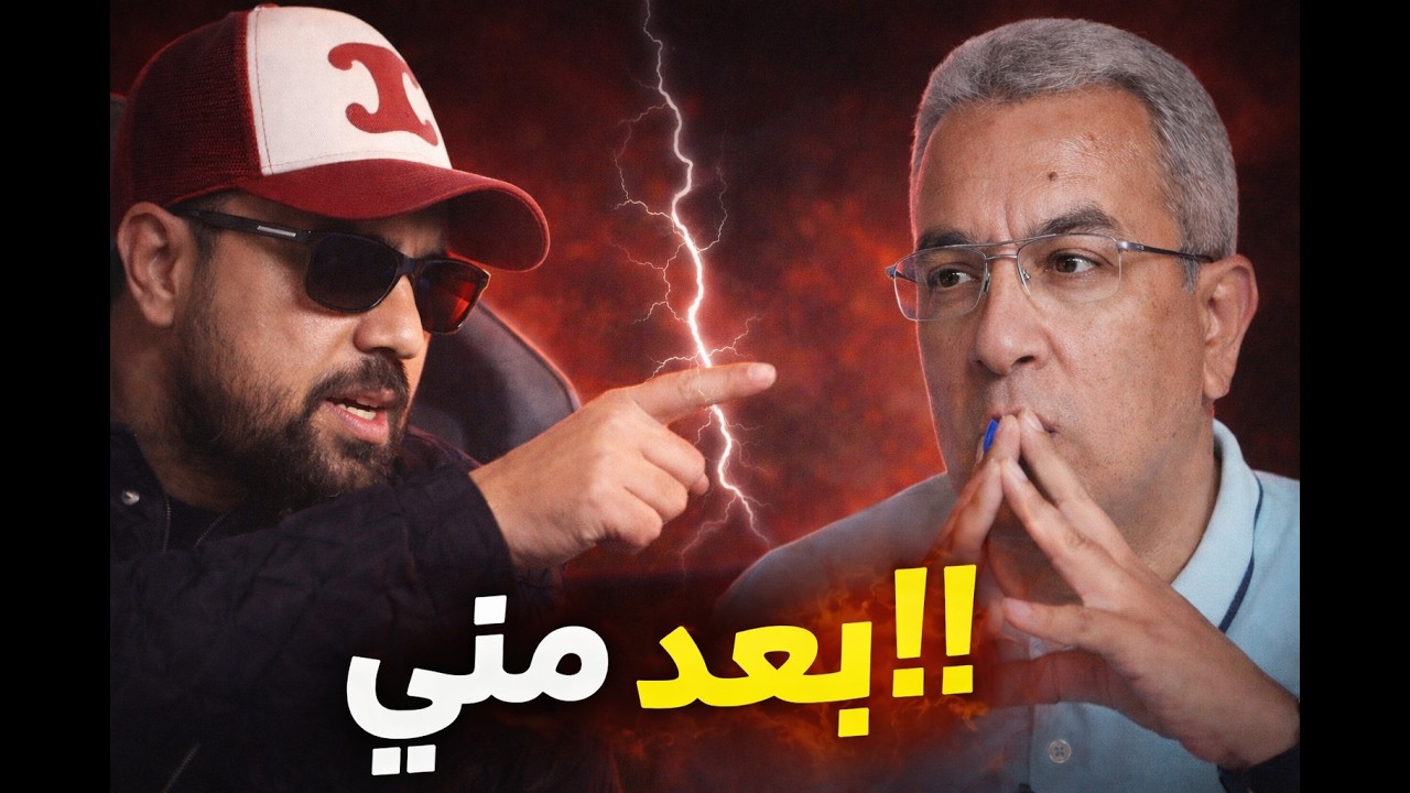 الياس المالكي جمعهم كاملين 😳 وحذر المهداوي: بَعّد عليا!
