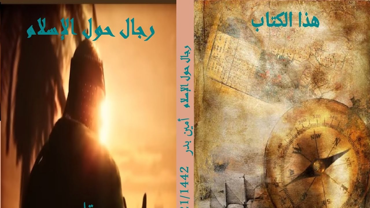 السلطان الروحي زماناومكانا منعقد لأمةالإسلام #خلافة_على_منهاج_النبوة #رجال_حول_الإسلام #فصل_الخطاب