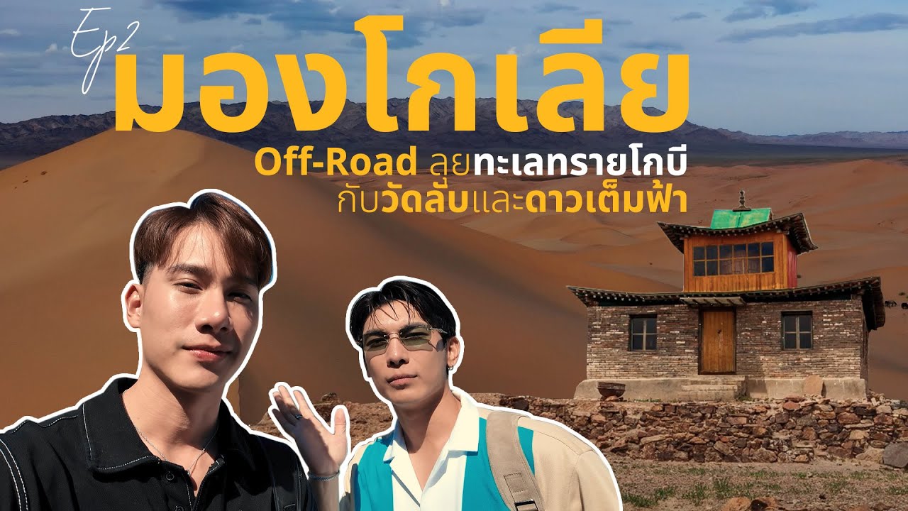 มองโกเลีย EP2 ได้มาเหยียบซักที โกบีของจริง ที่เรียนมาตั้งแต่ ม.ต้น!! | Gobi Adventure was wild!