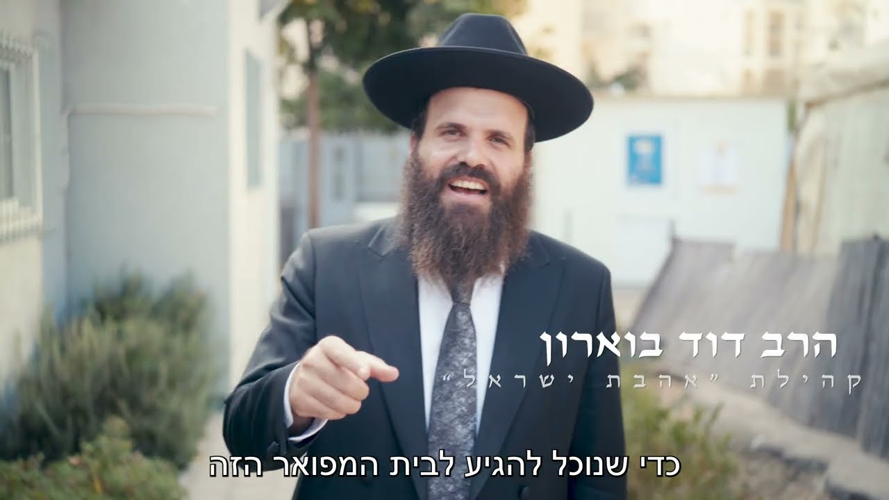 סרטון קמפיין קהילת אהבת ישראל הר חומה ירושלים