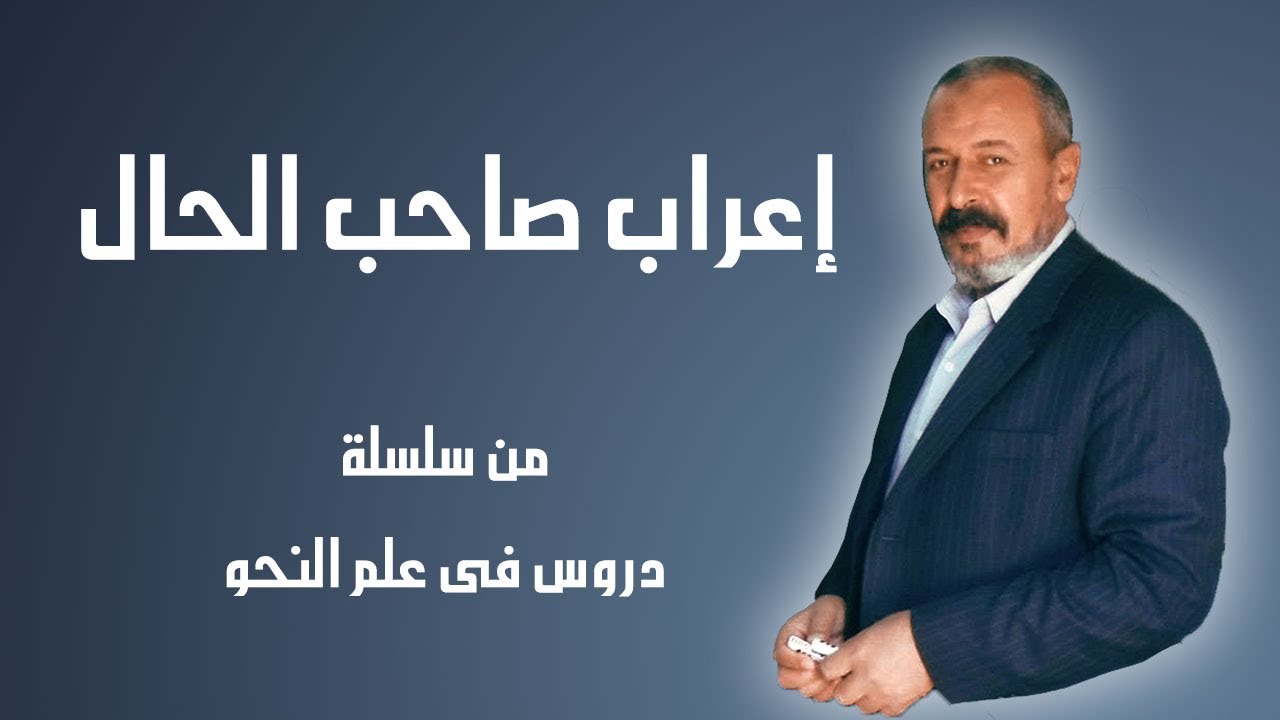 إعراب صاحب الحال| دروس فى علم النحو