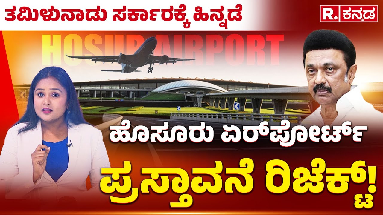 Hosur Airport: ತಮಿಳುನಾಡು ಸರ್ಕಾರಕ್ಕೆ ಹಿನ್ನಡೆ, ಹೊಸೂರು ಏರ್‌ಪೋರ್ಟ್ ಪ್ರಸ್ತಾವನೆ ರಿಜೆಕ್ಟ್ |Tamil Nadu Govt.
