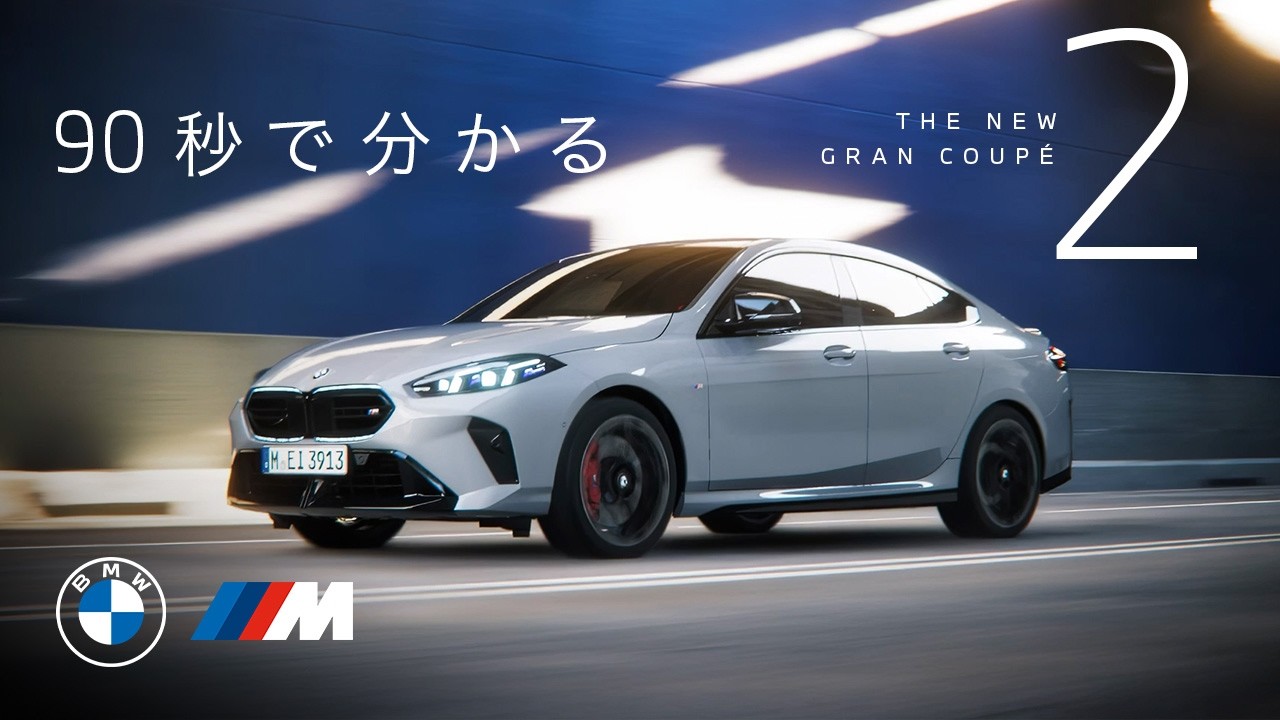 【BMW】90秒でわかるTHE NEW 2 GRAN COUPÉ (2025年4月)  | BMW Japan