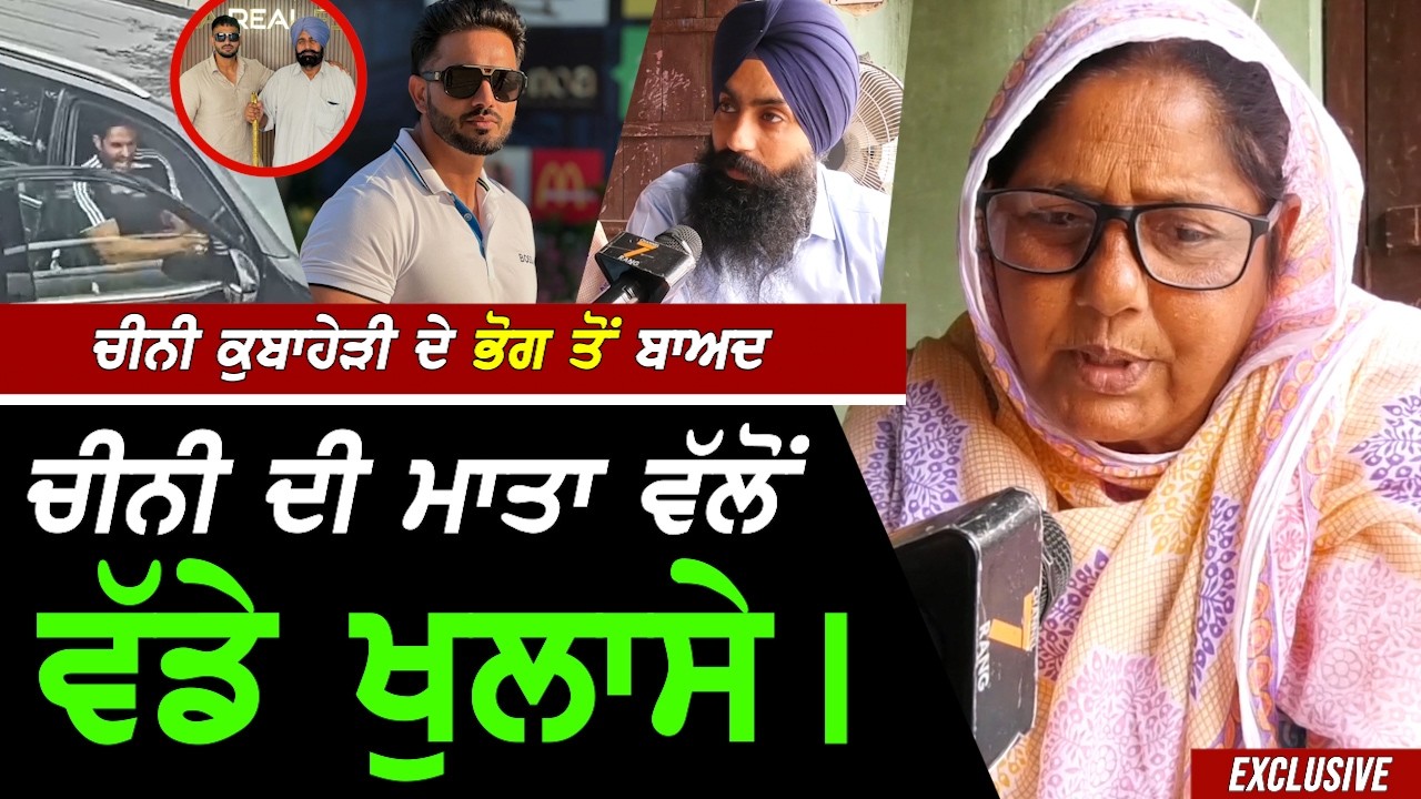 CHINI ਕੁਬਾਹੇੜੀ ਦੇ ਭੋਗ ਤੋਂ ਬਾਅਦ ਚੀਨੀ ਦੀ ਮਾਂ ਤੇ ਭਰਾ ਵਲੋਂ ਵੱਡੇ ਖੁਲਾਸੇ !! Exclusive