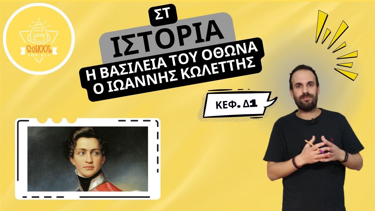 Η βασιλεία του Όθωνα - Ο Ιωάννης Κωλέττης - Ιστορία Στ΄ Δημοτικού - 4.1 / SchoolForAll