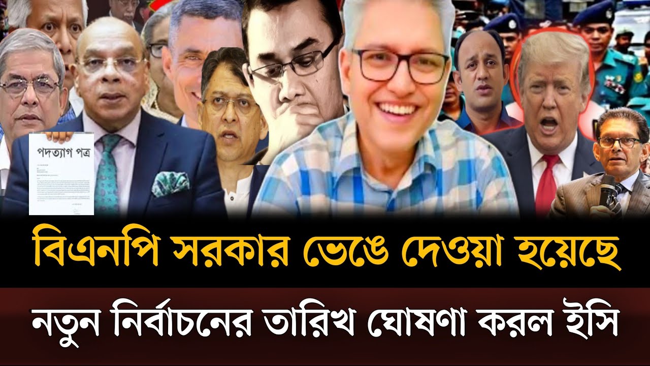 বিএনপি সরকার ভেঙে দেওয়া হয়েছে নতুন নির্বাচনের তারিখ ঘোষণা করল ইসি। Masud kamal talkshow