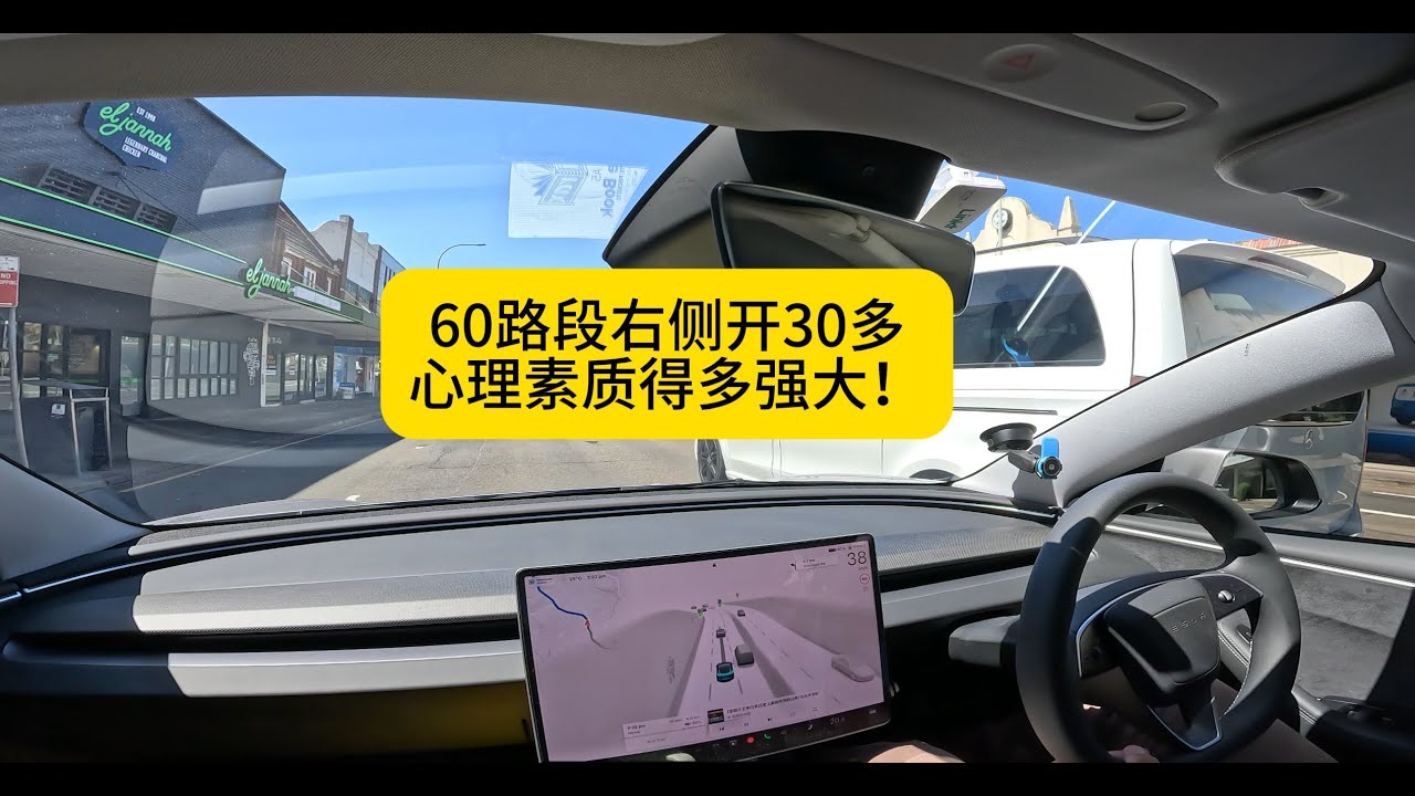 60的路开30多心理素质得多强~！特斯拉FSD带打工人四处打工的一天，目前就是路过bus有时候会被上面的40标一下子把速度降下来。还有FSD的时候也可以地板油居然！