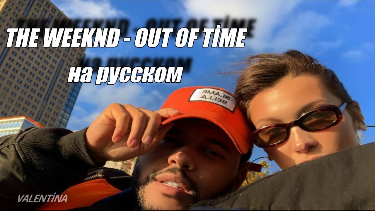 The Weeknd - Out Of Time (Текст и перевод песни)