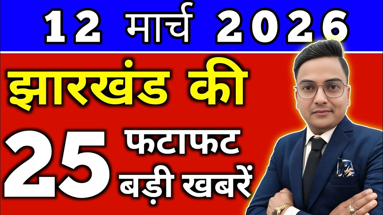 आज 12 मार्च 2026 झारखण्ड की ताजा खबर l Today Jharkhand News lJharkhand Breaking News#jharkhandnews