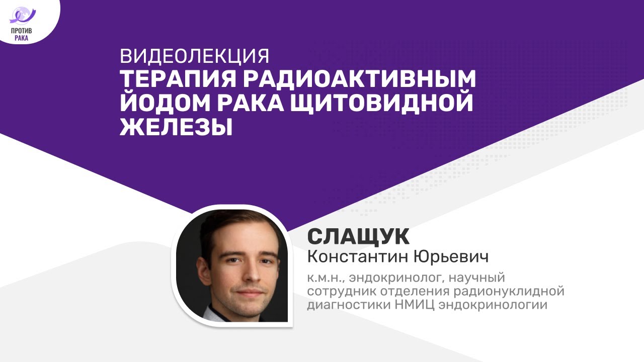 Терапия радиоактивным йодом рака щитовидной железы