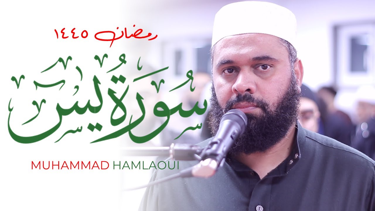 Surah Yasin AMAZING ALGERIAN Quran Recitation | Taraweeh 2024 Ramadan  Masjid al-Humera سورة يس