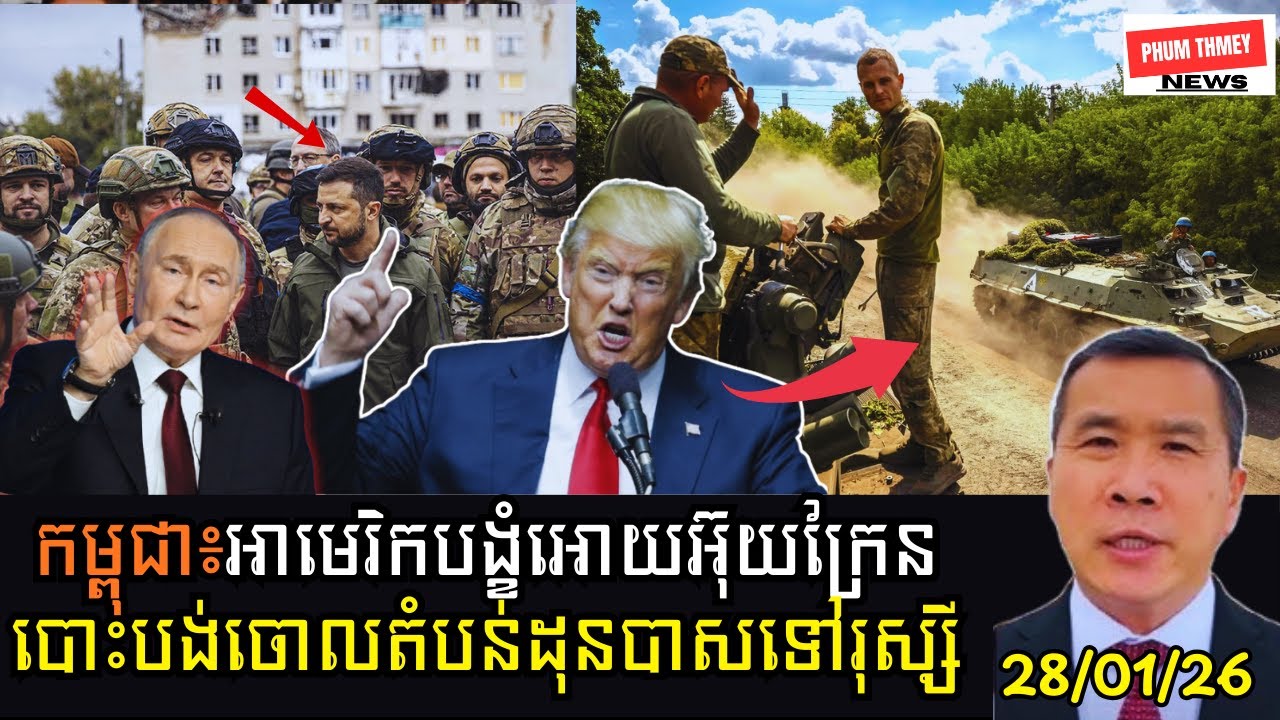 ត្រាំបង្ខំអោយអ៊ុយក្រែនបោះបង់ចោលតំបន់ដុនបាសទៅរុស្សីដើម្បីធានាសន្តិភាព!