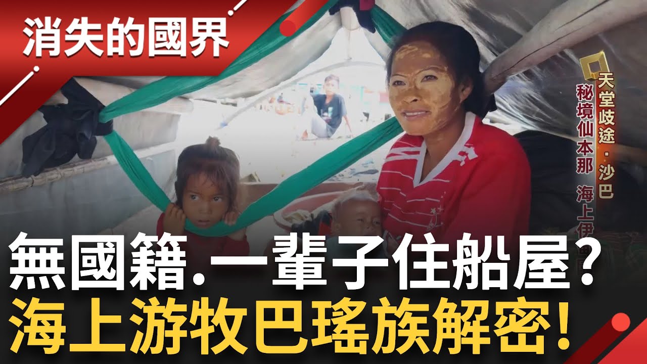 海上游牧巴瑤族解密! 深入船屋.黑區 一探沙巴百萬無國籍生存難題│李文儀主持│【消失的國界完整版】20250831│三立新聞台