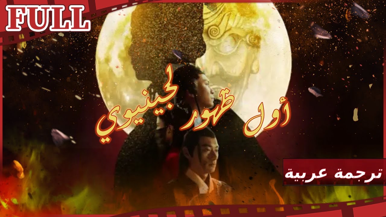 【مترجم للعربية】فيلم أول ظهور لجينيوي I Jinyiwei's First Appearance I القناة الرسمية لأفلام الصين