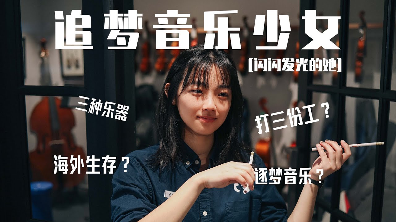 【闪闪发光的她】追梦的音乐少女