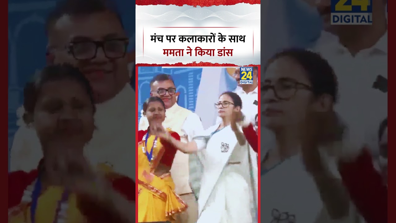 Mamata Banerjee Dance Video: मंच पर कलाकारों के साथ ममता ने किया डांस | #mamatabanerjee #viralvideo