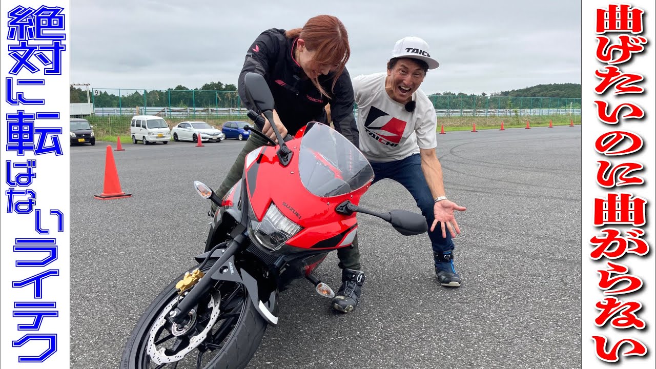 ヤバいと思えば思うほどバイクは曲がってくれなくなる！？バイクの〇〇を知ればいざいという時でもバイクは曲がる！｜絶対転ばないライテク 曲げたいのに曲がらない編