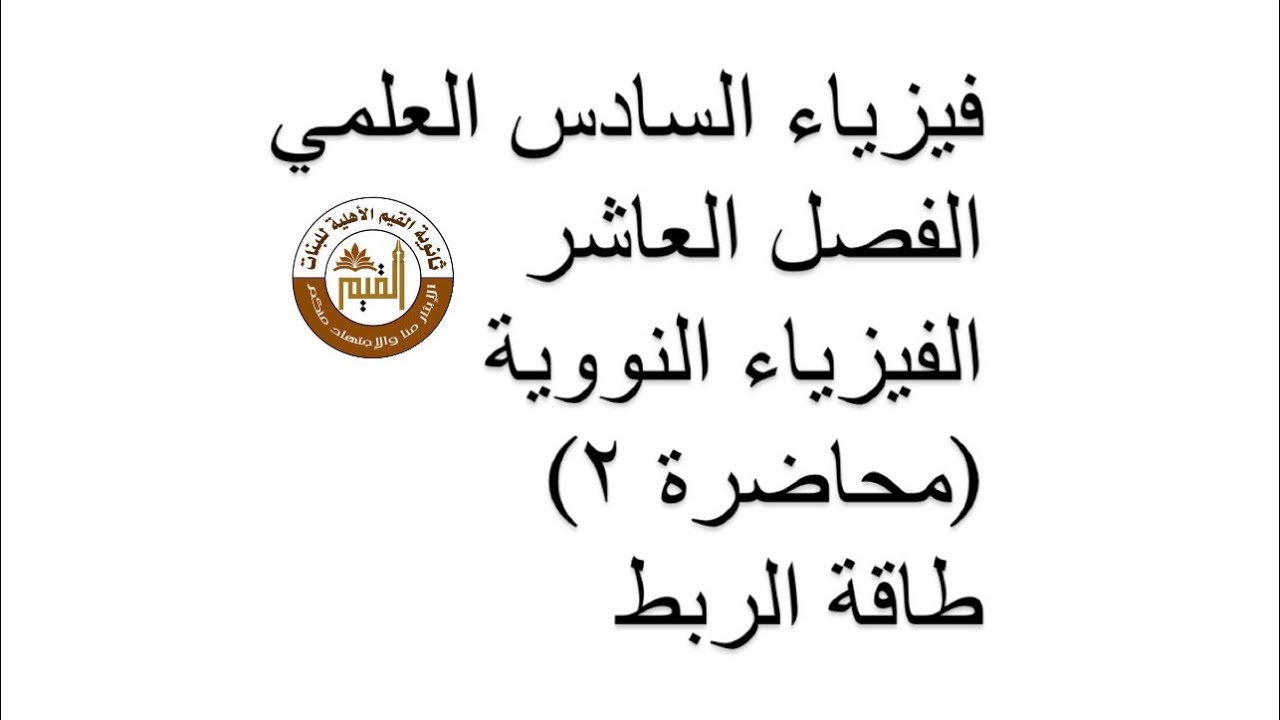 فيزياء السادس العلمي الفصل العاشر الفيزياء النووية  (محاضرة ٢) طاقة الربط
