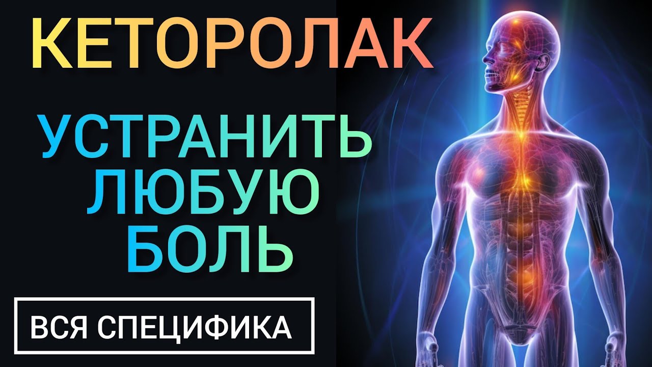Кеторолак (Ketorolac-Benefits) Справиться с Болью l Вред или Польза l Сильнодействующий!