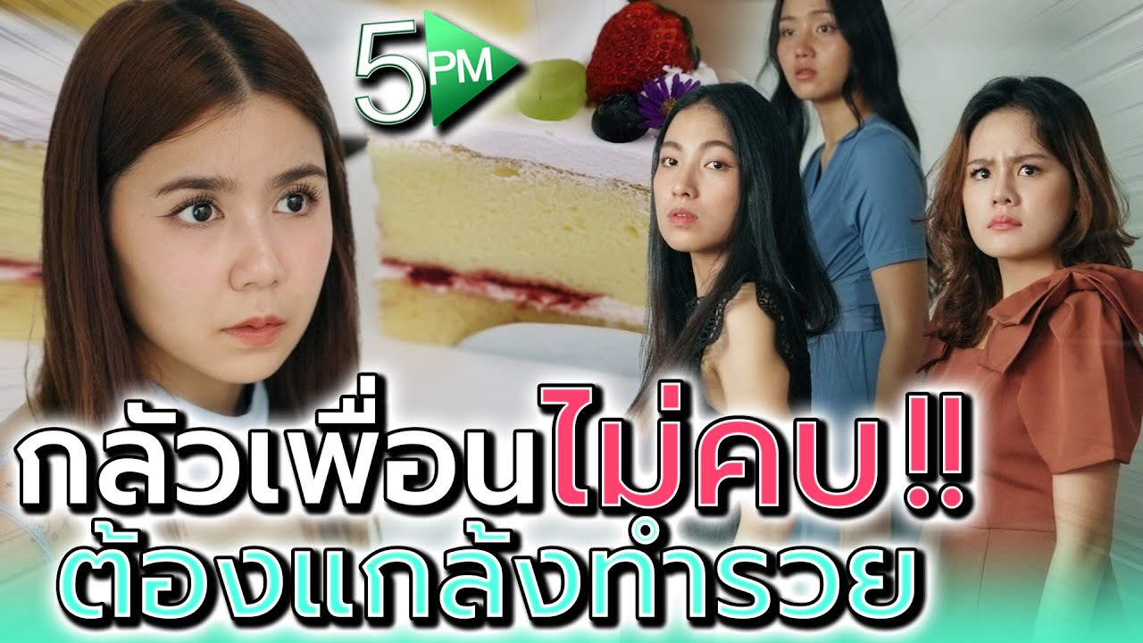 ไม่ทำตัวรวย กลัวเพื่อนไม่คบเหรอ !! คิดแค่นี้ได้ไง (ละครสั้น) - 5PM Live