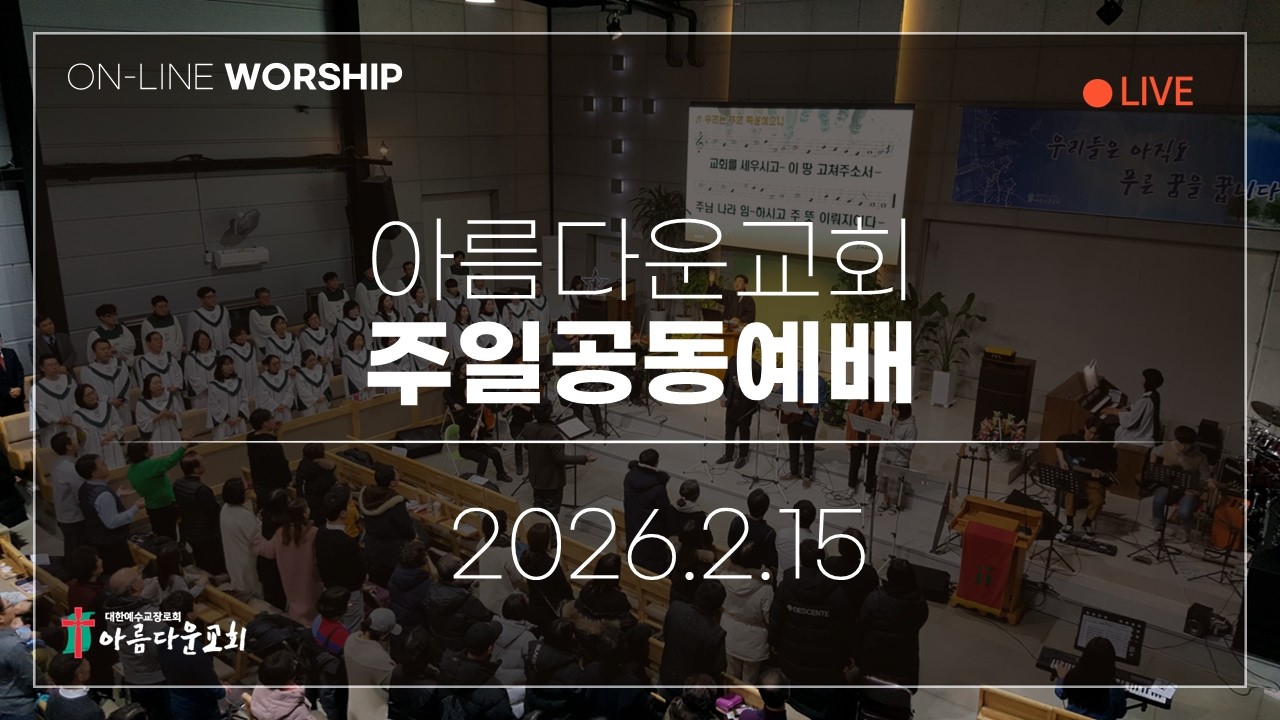 2026년 2월 15일 아름다운교회 주일 온라인예배 (11시)