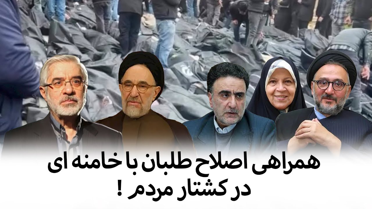 همراهی اصلاح طلبان با خامنه ای در کشتار مردم !