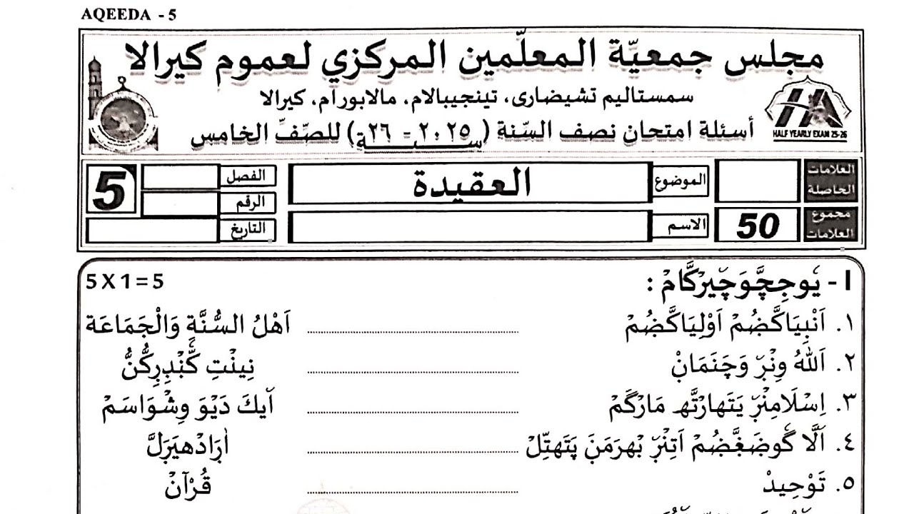 Madrasa exam 2025 class 5 akeeda question paper madrasa question paper class 5 aqeeda question