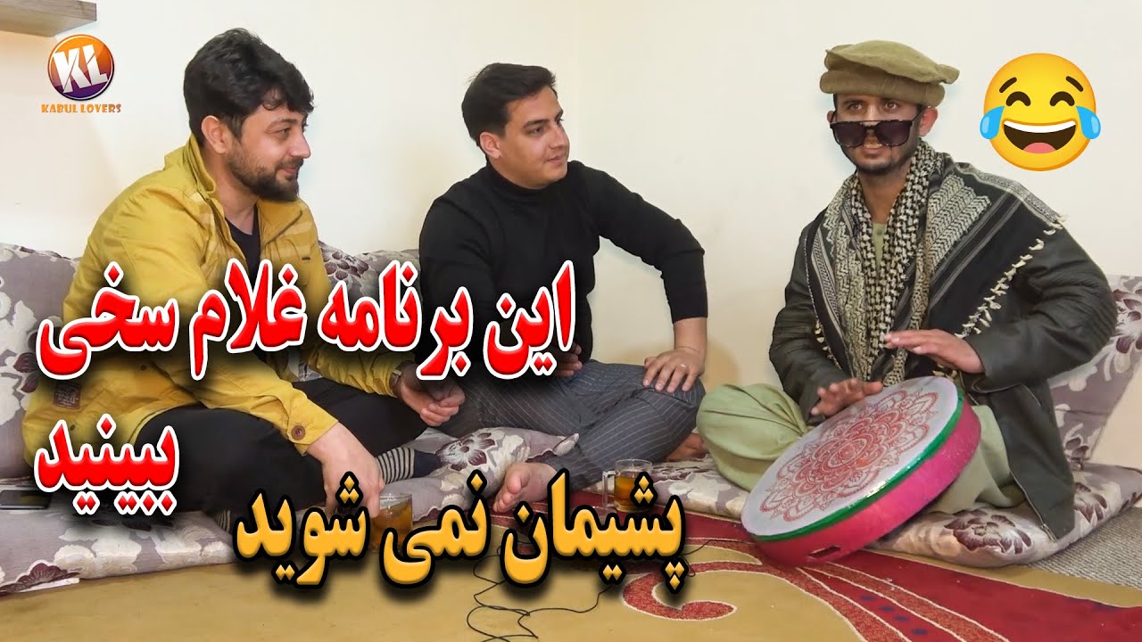 جالبترین برنامه غلام سخی اگر نبینید پشیمان می شوید 😂😜
