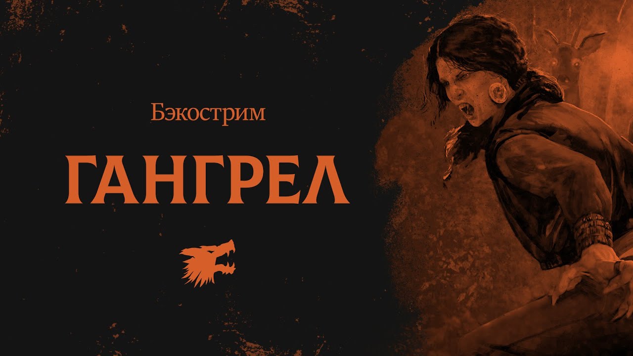 История клана Гангрел | Vampire the Masquerade
