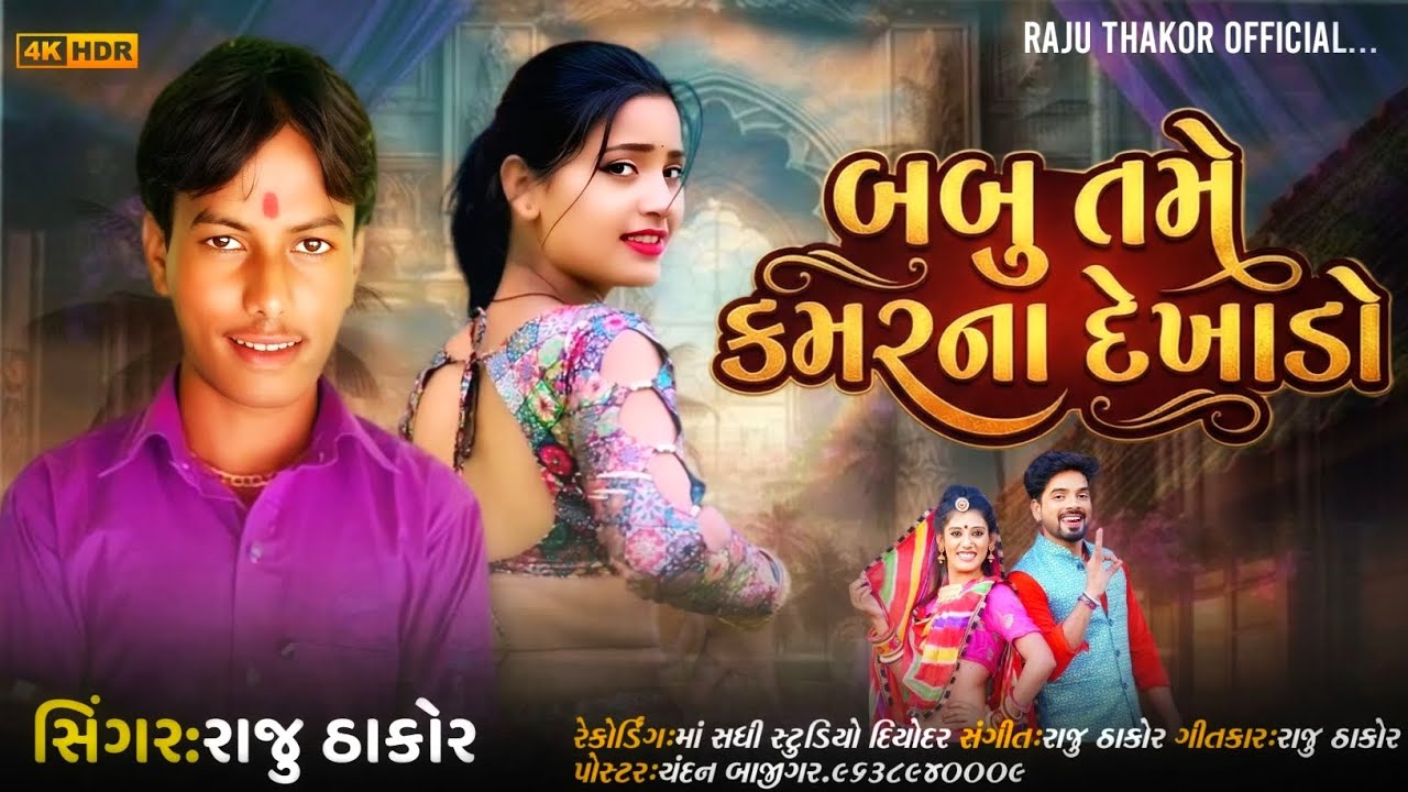 બબુ તમે કમરના દેખાડો ( સુપર ડુપર દેશી ઢોલ ના તારે લવ સોંગ ) Raju Thakor new song રાજુ ઠાકોર નવુ સોંગ