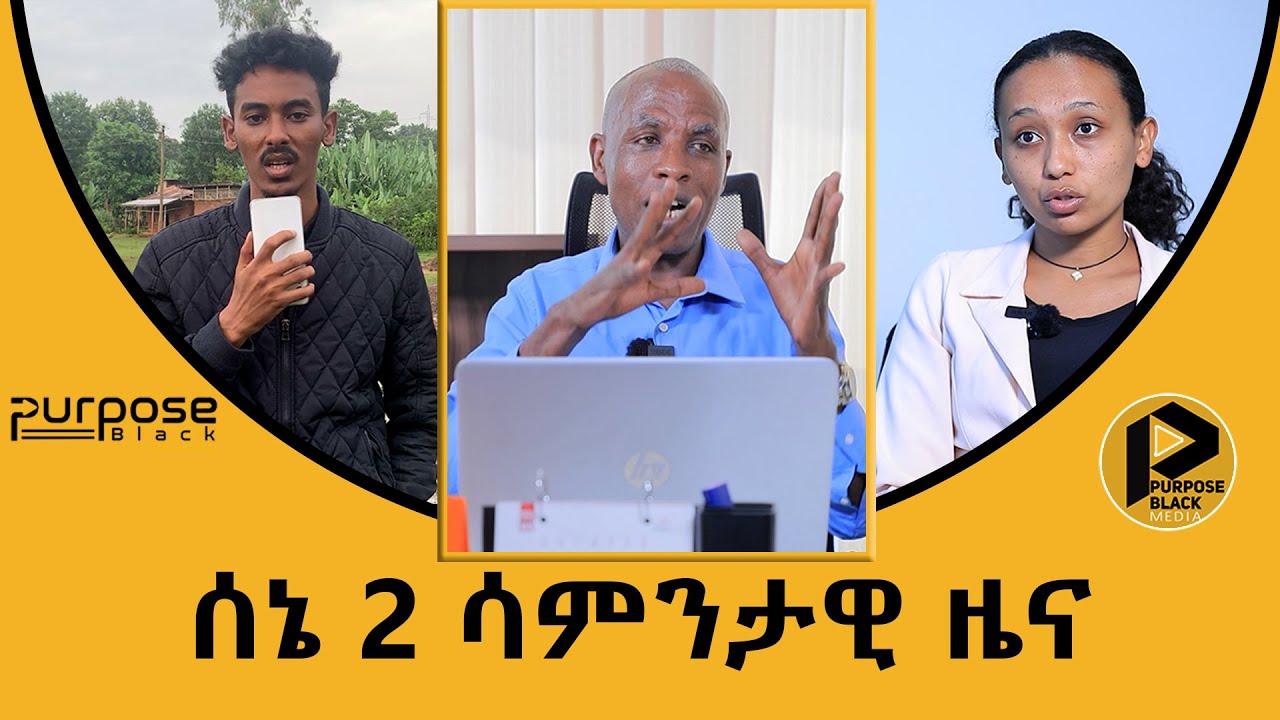 ሳምንታዊ ዜና | ሰኔ 2 2016 ዓ.ም. የፐርፐዝብላክ ኢትዮጵያ ሳምንታዊ ዜና